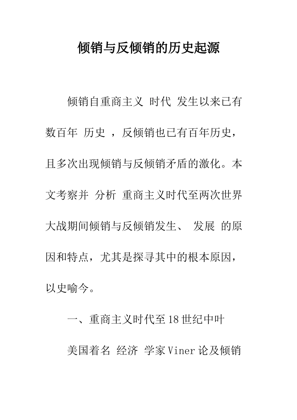 倾销与反倾销的历史起源_第1页