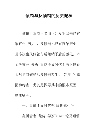 倾销与反倾销的历史起源
