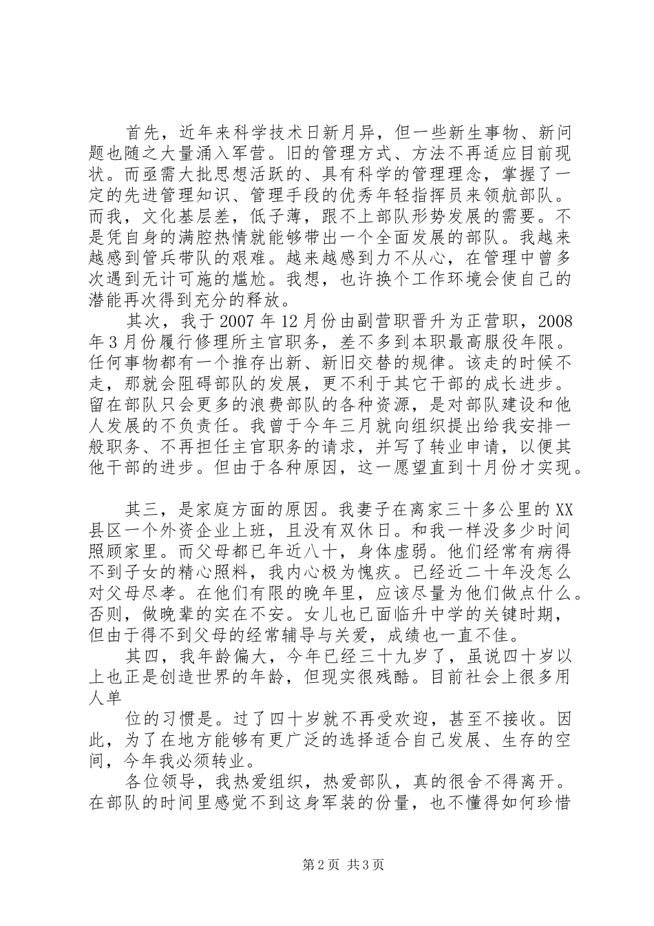 警官转业申请书_第2页