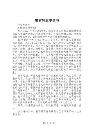 警官转业申请书