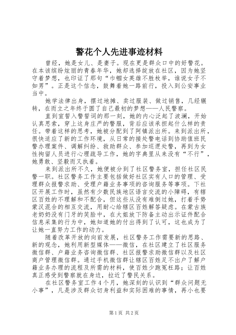 警花个人先进事迹材料_第1页