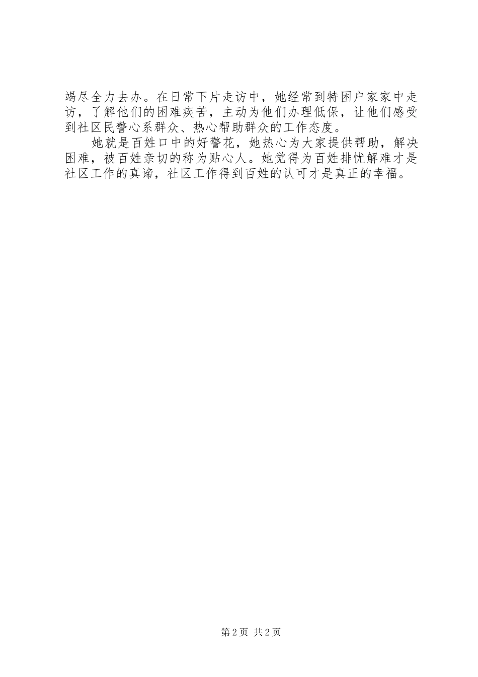 警花个人先进事迹材料_第2页