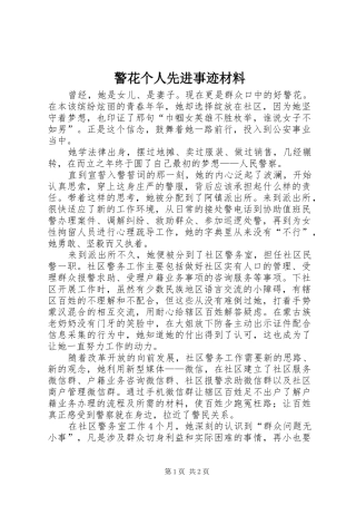 警花个人先进事迹材料
