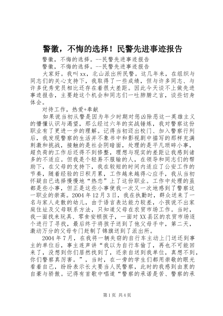 警徽，不悔的选择民警先进事迹报告_第1页