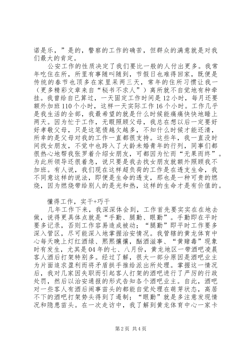 警徽，不悔的选择民警先进事迹报告_第2页