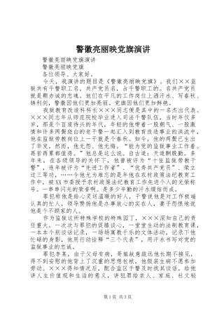 警徽亮丽映党旗演讲