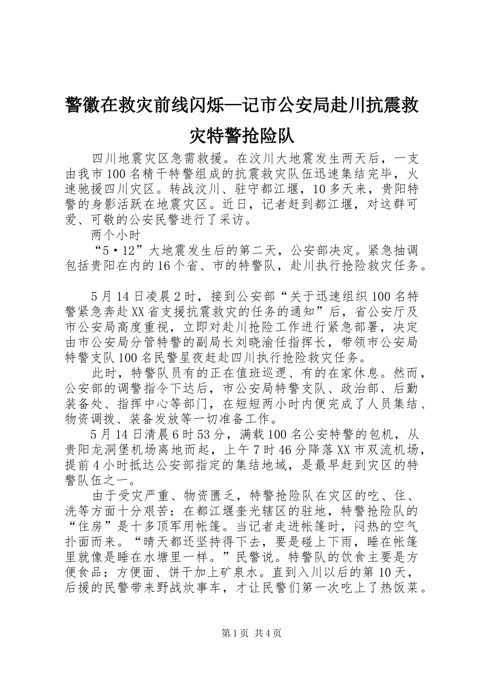 警徽在救灾前线闪烁记市公安局赴川抗震救灾特警抢险队_第1页