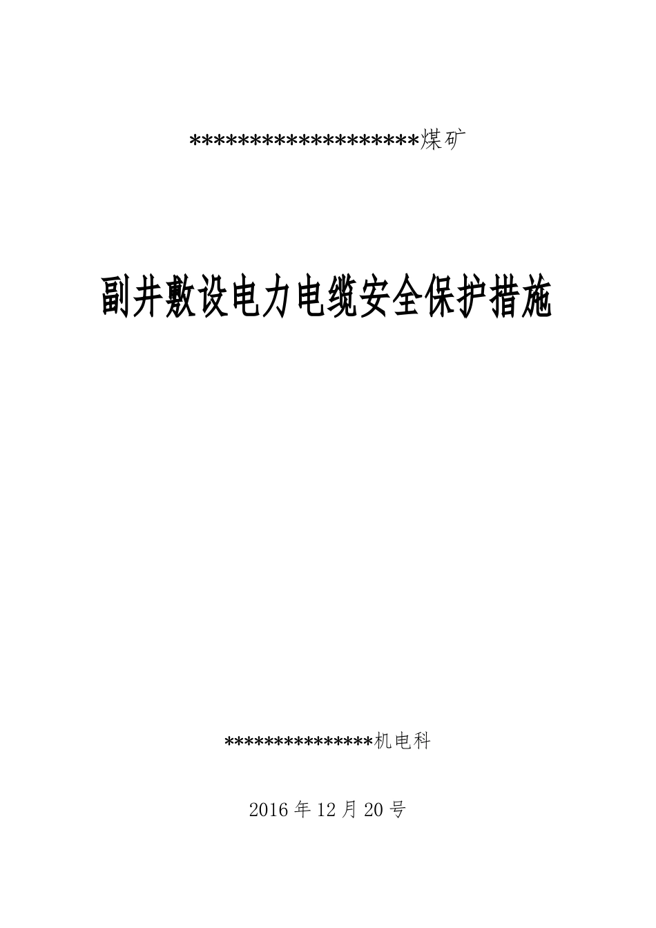 倾斜井巷中敷设的电力电缆-安全保护措施_第1页
