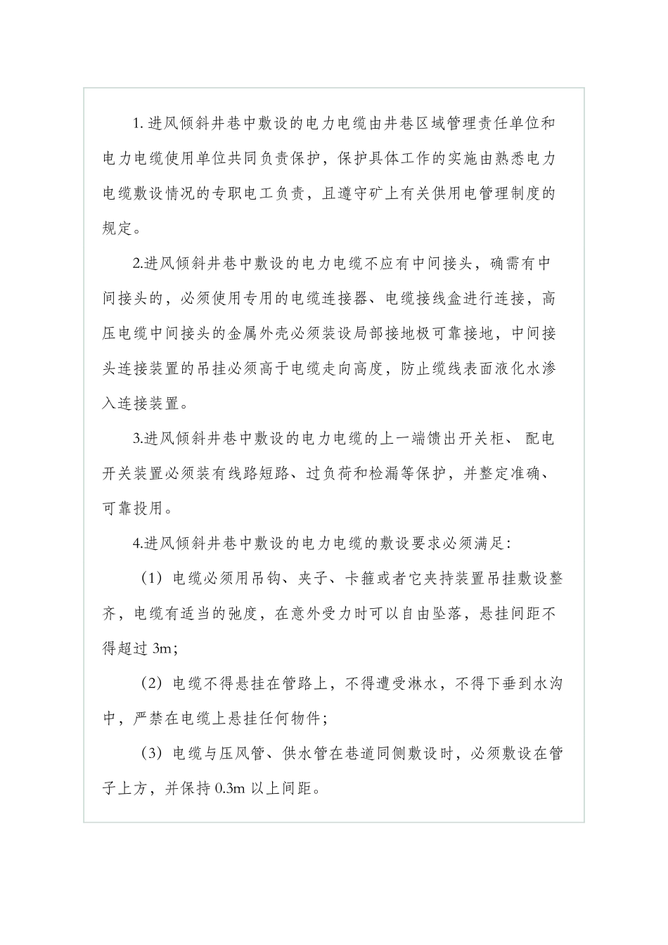 倾斜井巷中敷设的电力电缆-安全保护措施_第3页