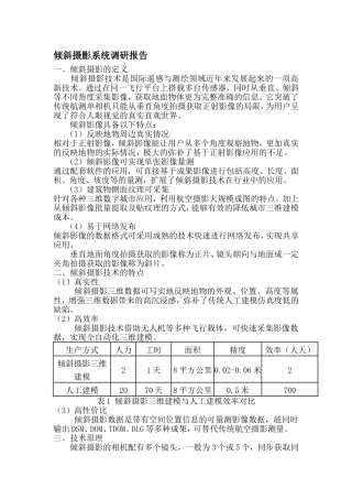 倾斜摄影系统调研报告