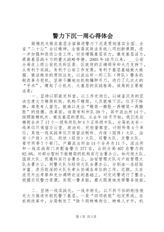 警力下沉一周心得体会