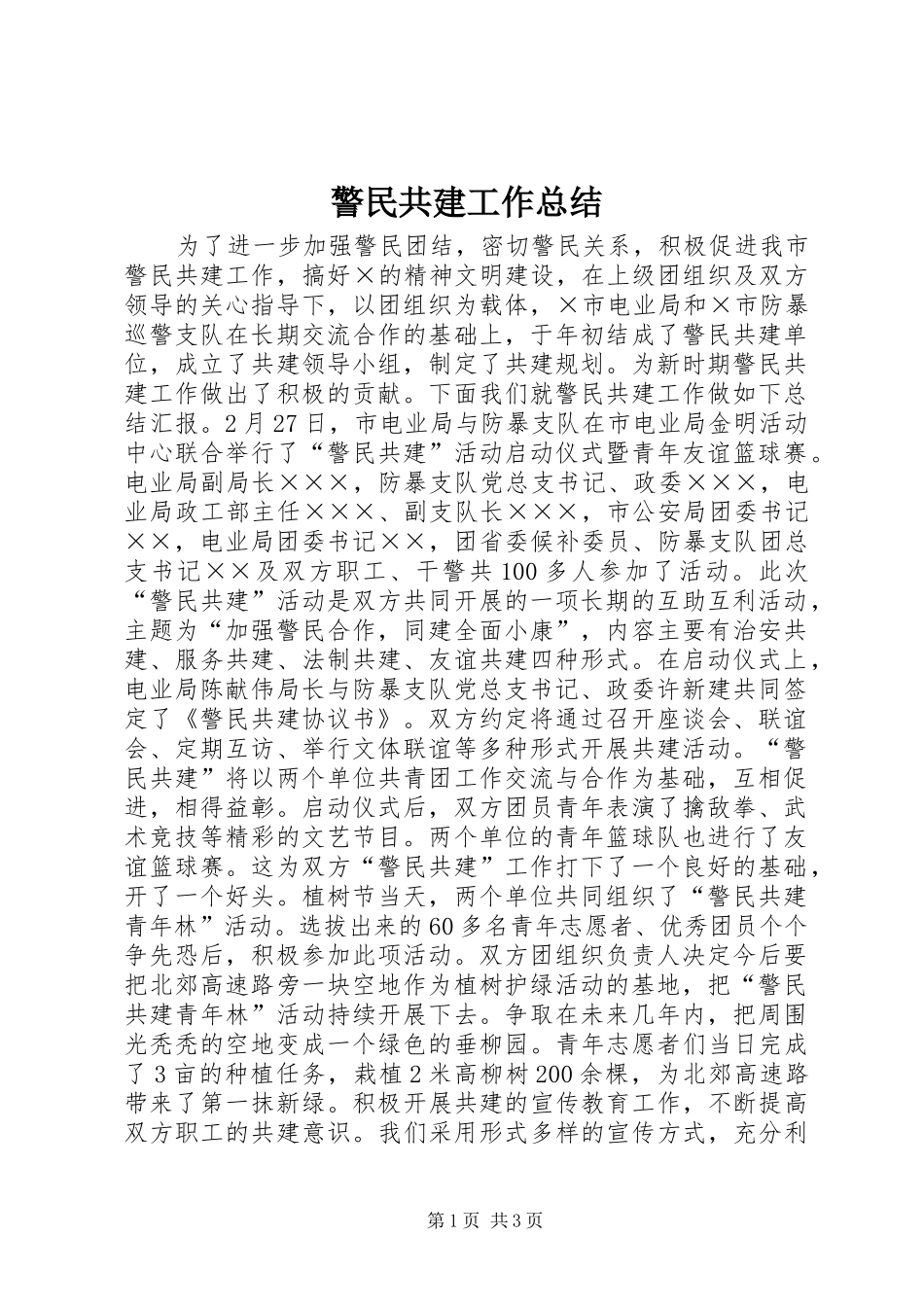 警民共建工作总结_第1页