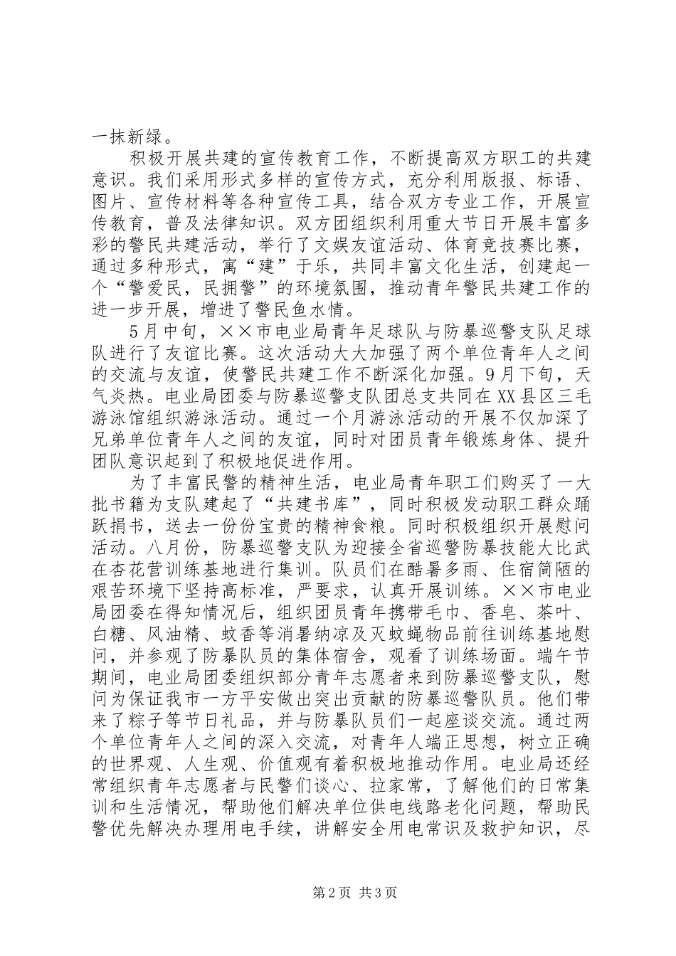 警民共建工作总结工作总结范文_第2页