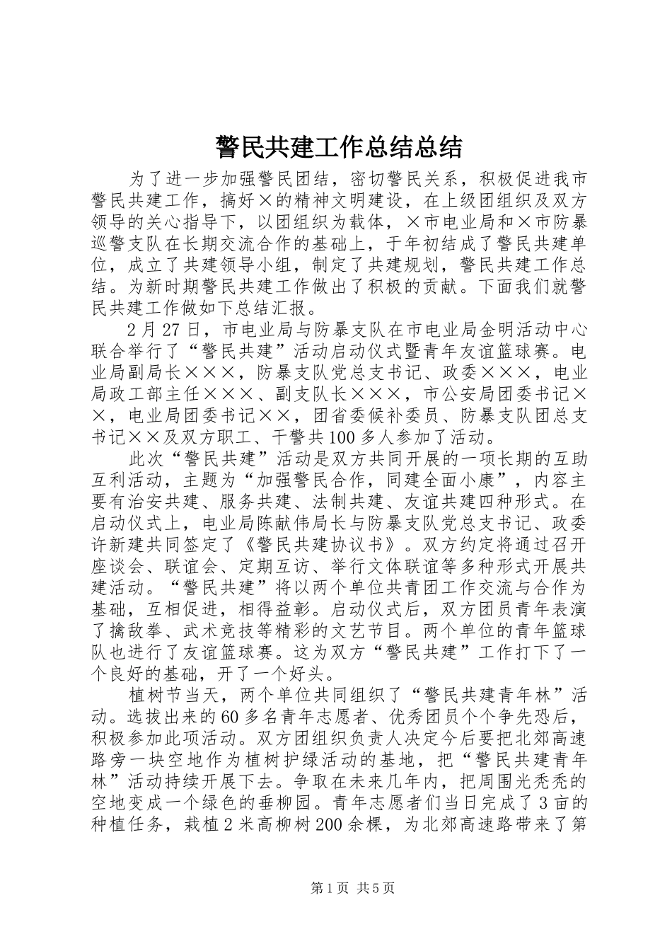 警民共建工作总结总结_第1页