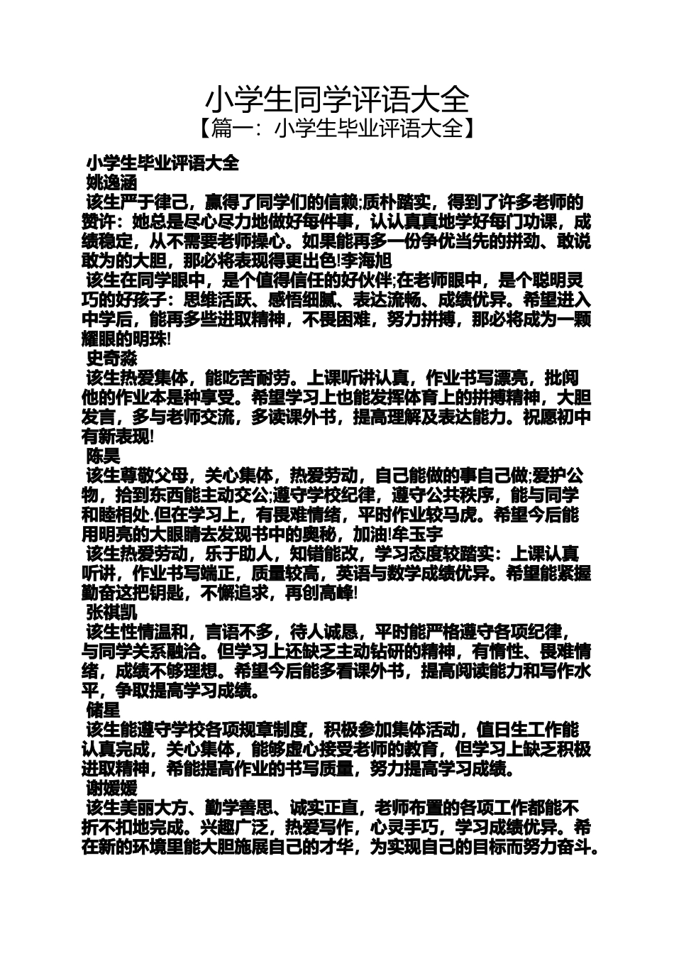 六年级作文之小学生同学评语大全_第1页