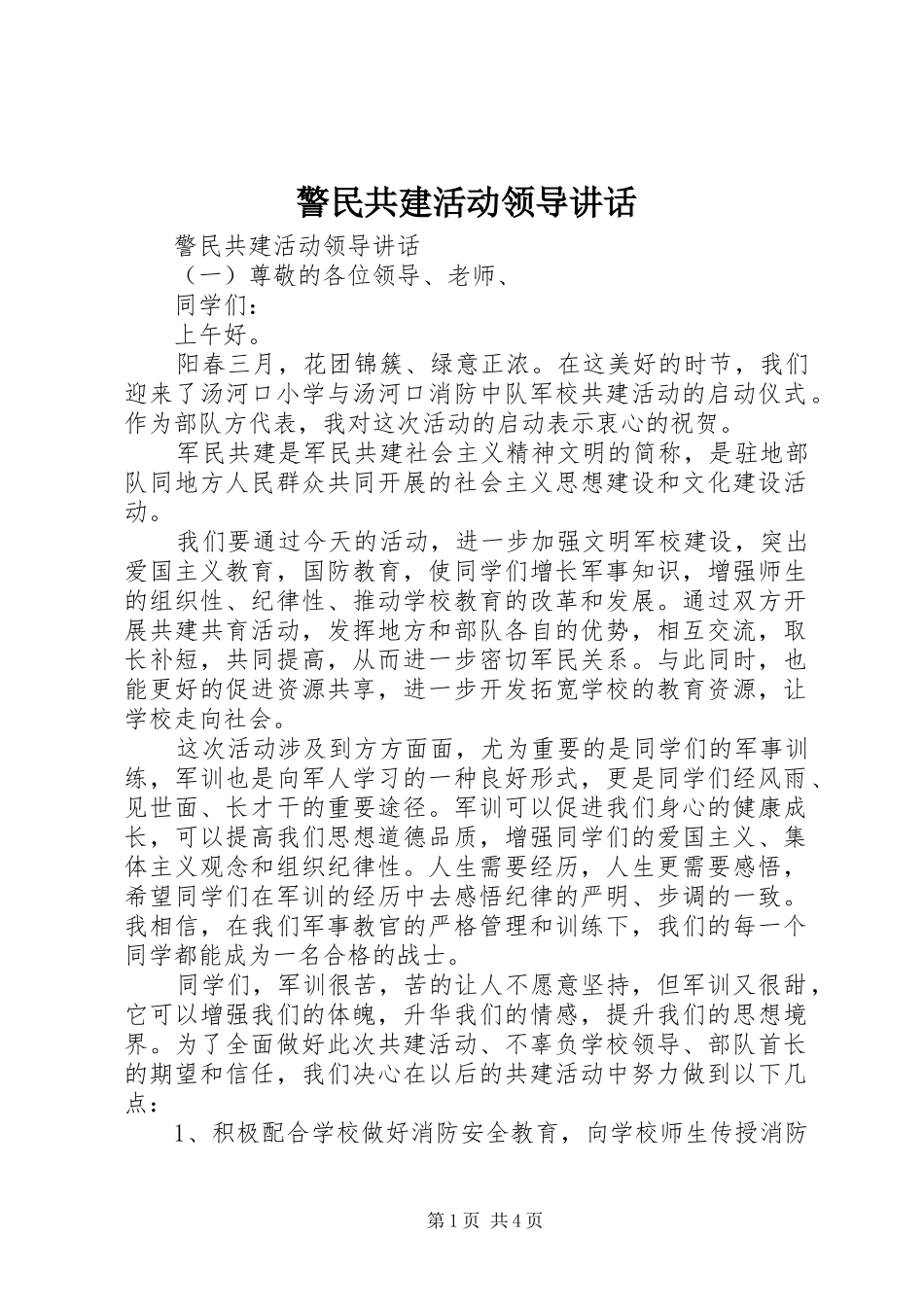 警民共建活动领导致辞_第1页