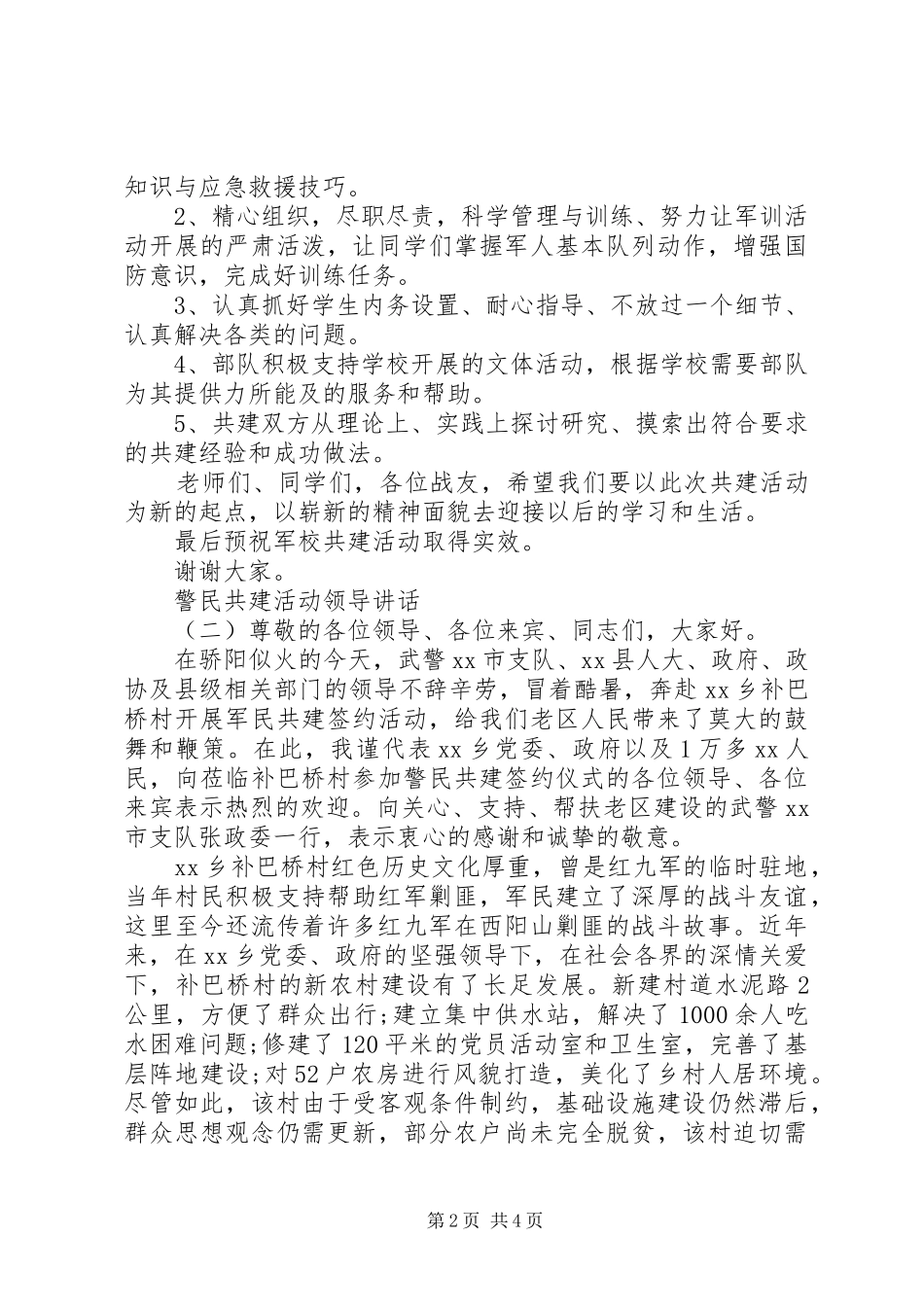 警民共建活动领导致辞_第2页
