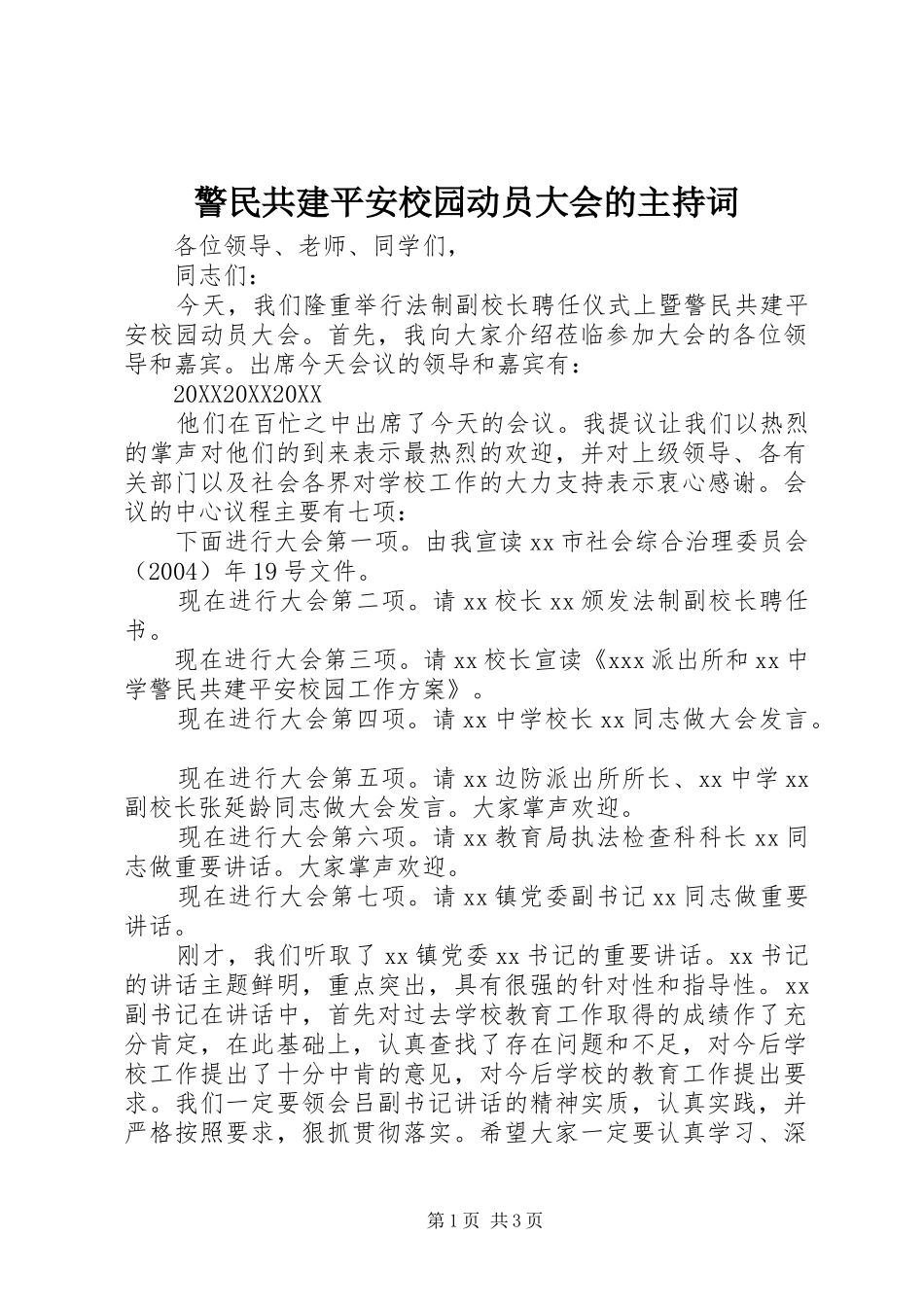 警民共建平安校园动员大会的主持词_第1页