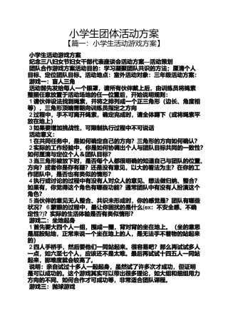 六年级作文之小学生团体活动方案
