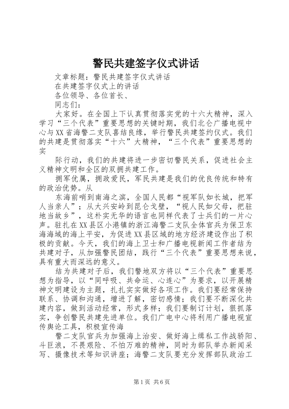 警民共建签字仪式致辞_第1页