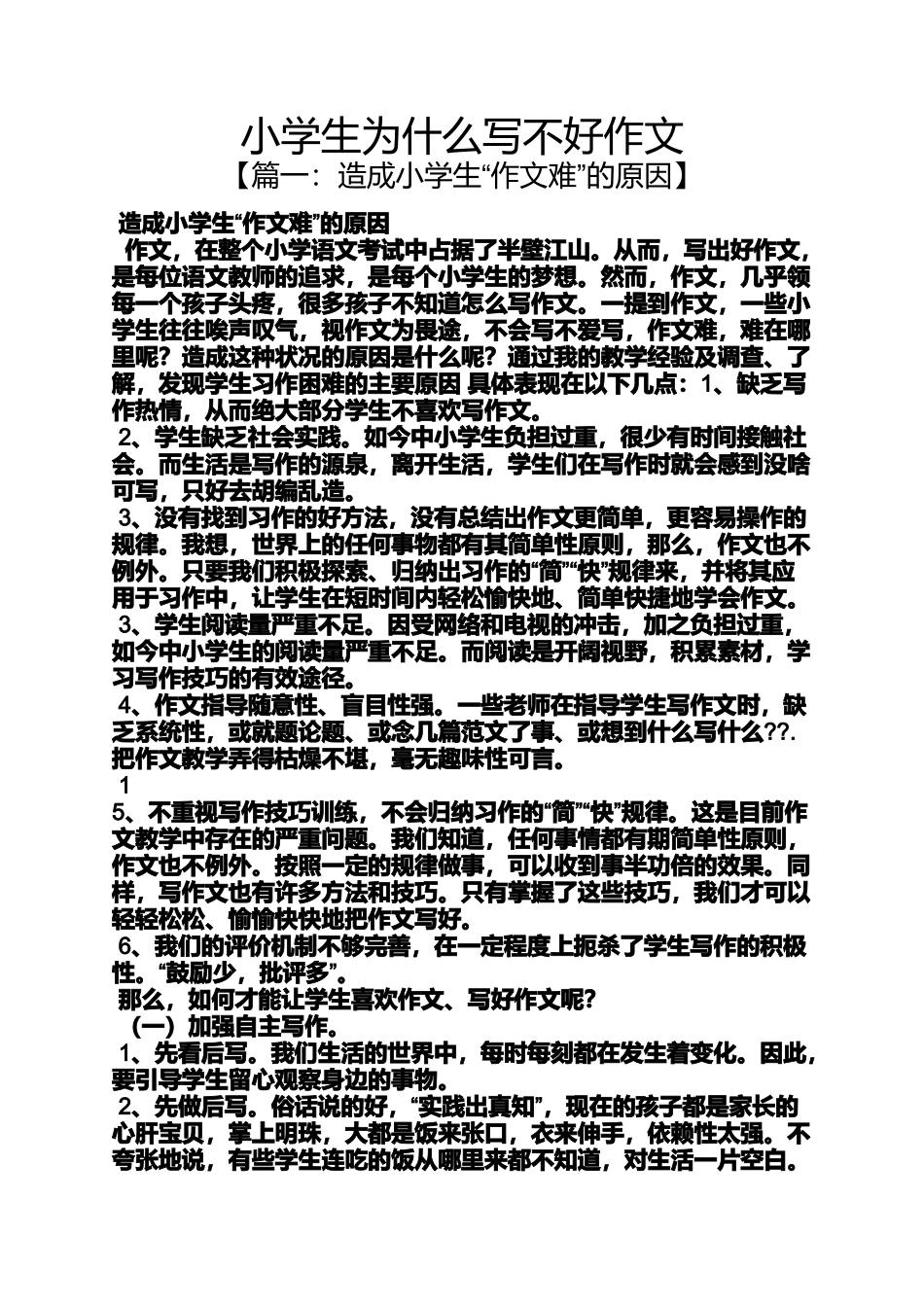 六年级作文之小学生为什么写不好作文_第1页