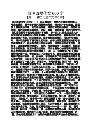 倾注母爱作文600字