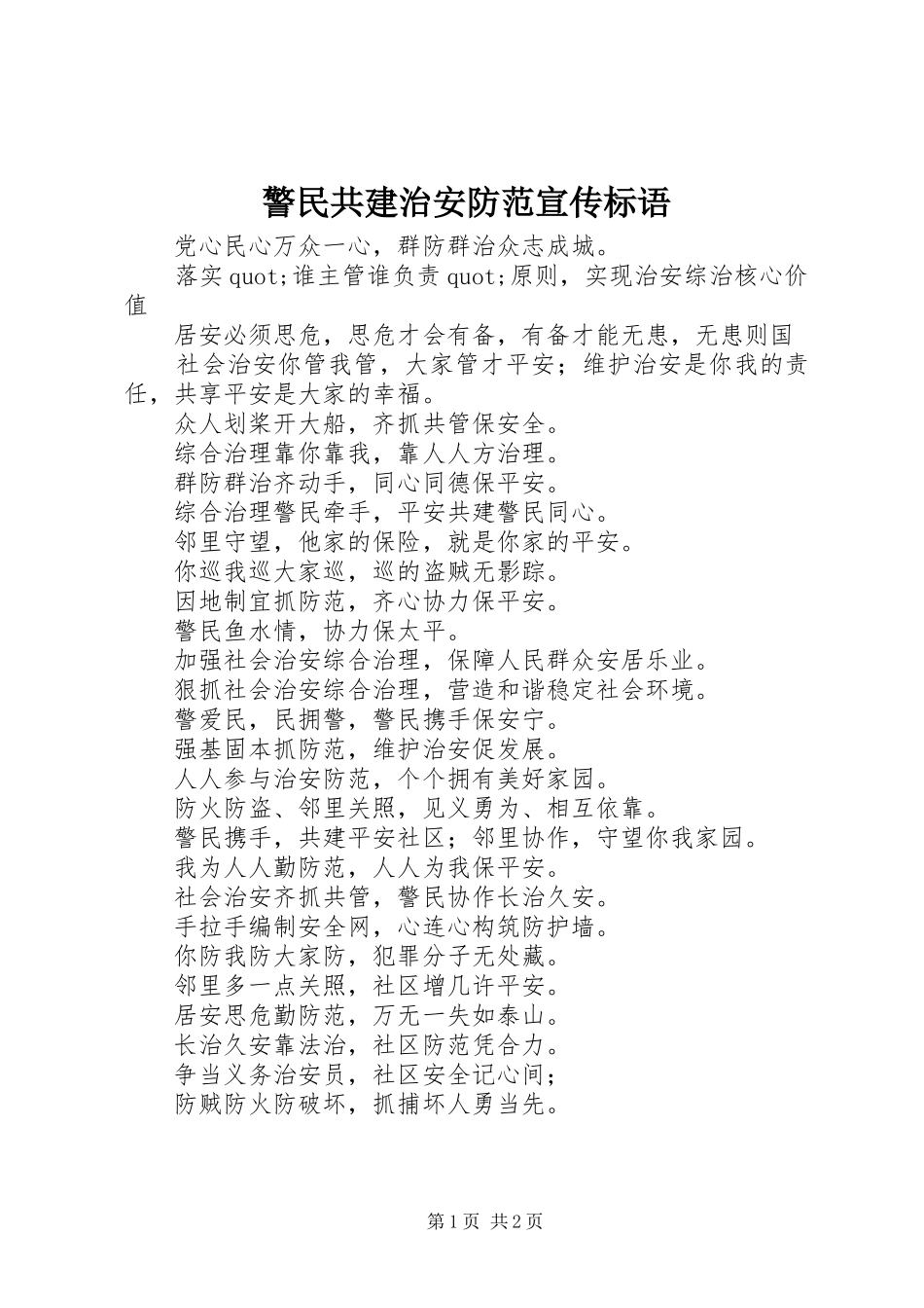 警民共建治安防范宣传标语_第1页