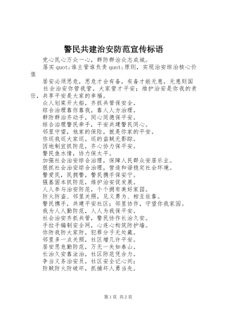 警民共建治安防范宣传标语