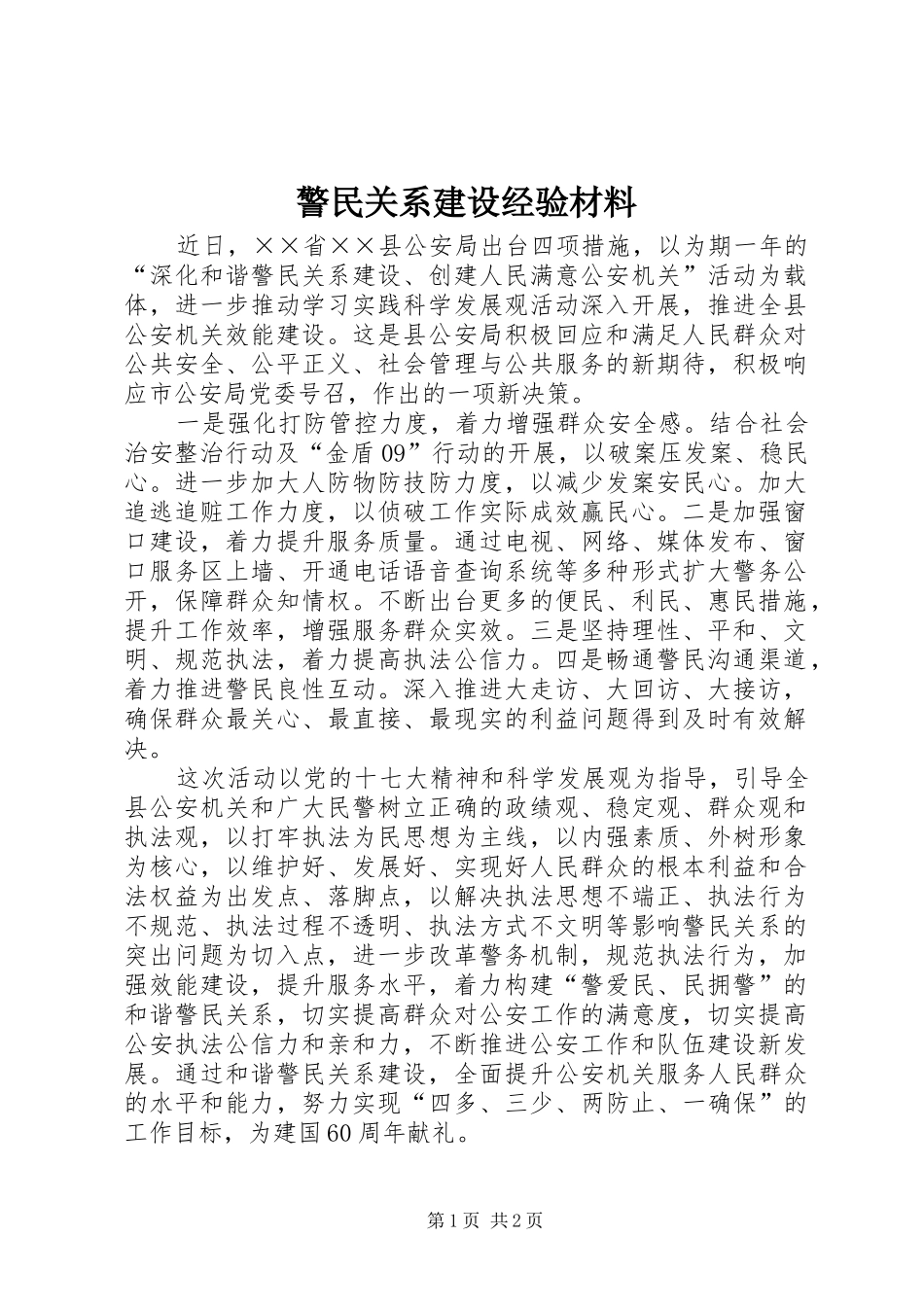 警民关系建设经验材料_第1页