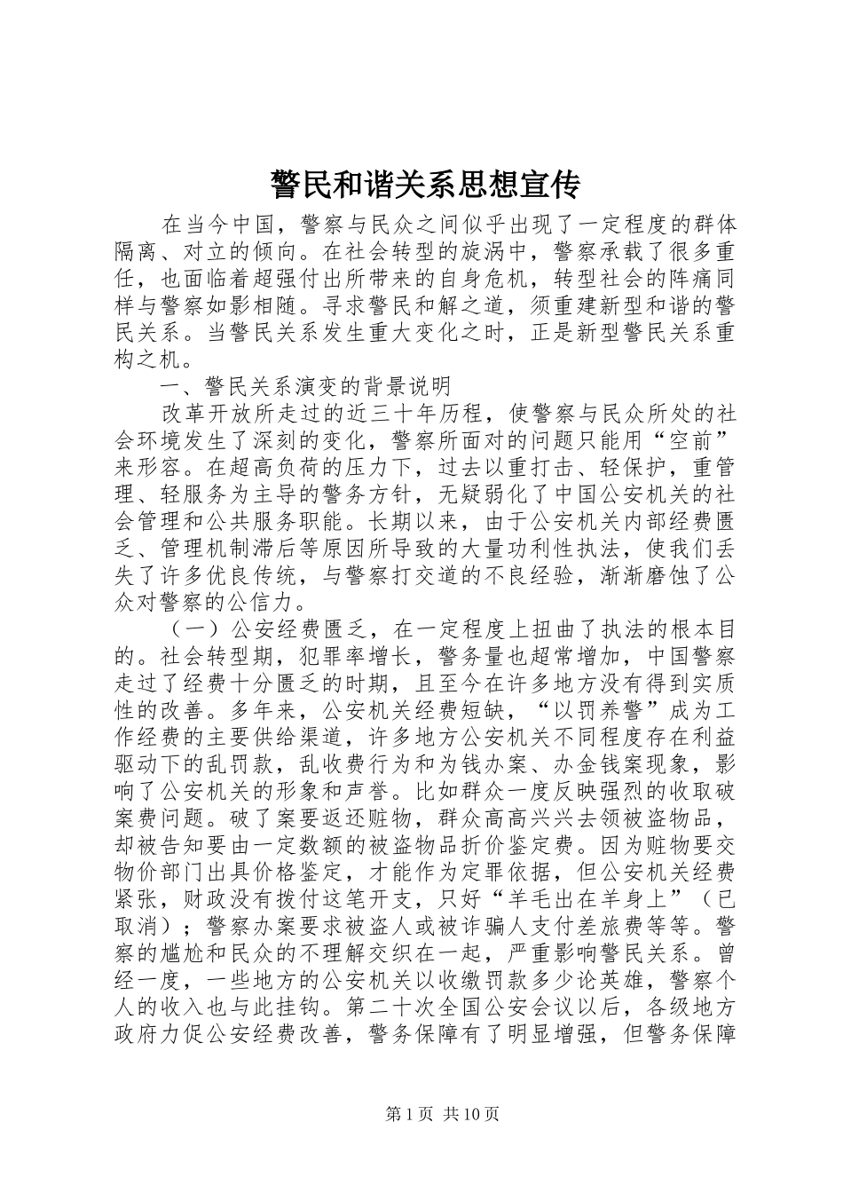 警民和谐关系思想宣传_第1页