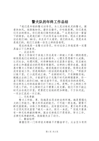 警犬队的年终工作总结