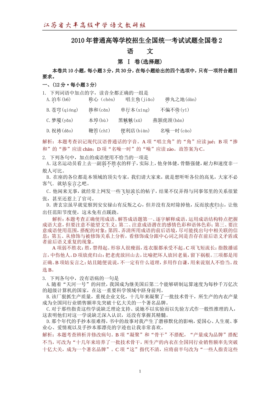 全Word精排版2010年高考语文全国卷2解析_第1页