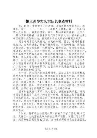 警犬训导大队大队长事迹材料