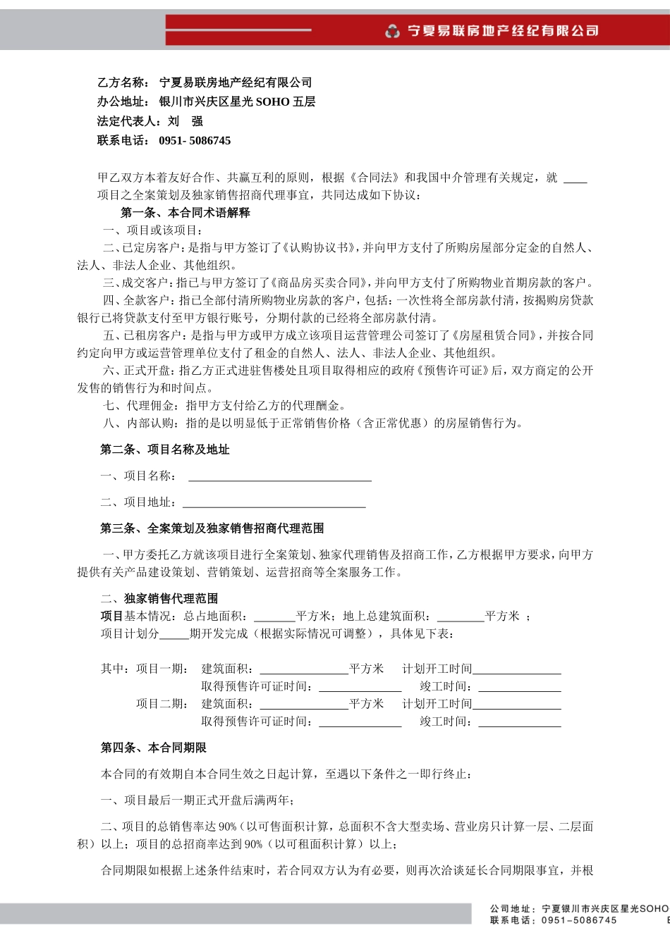 全案策划及独家销售招商代理合同(中宁)1_第2页