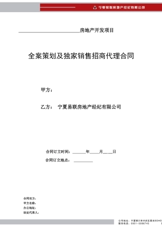 全案策划及独家销售招商代理合同(中宁)1