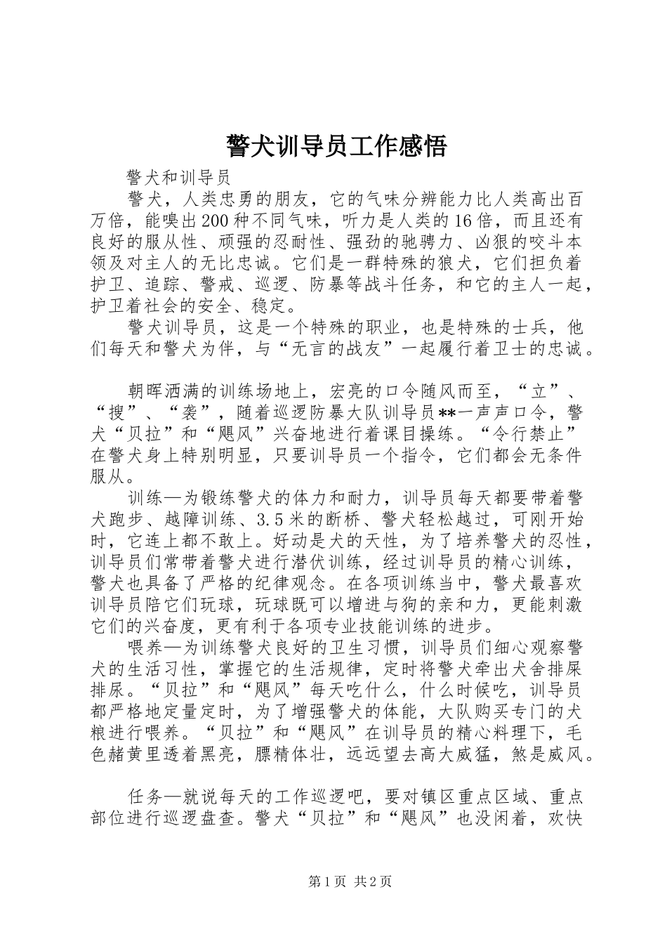 警犬训导员工作感悟_第1页