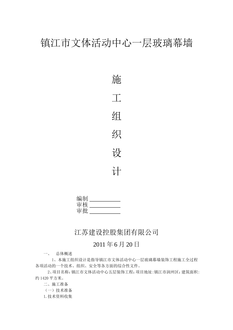 全玻璃幕墙施工组织设计方案_第3页