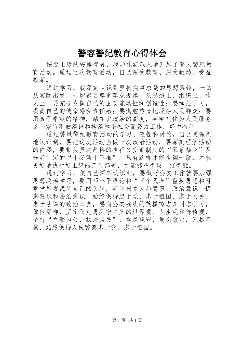警容警纪教育心得体会_第1页