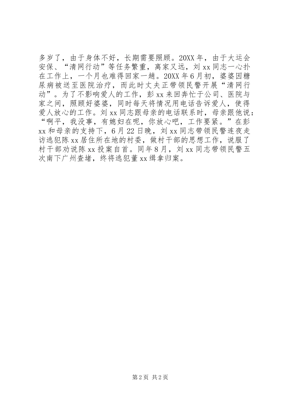 警嫂的个人先进事迹材料_第2页