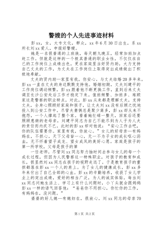 警嫂的个人先进事迹材料