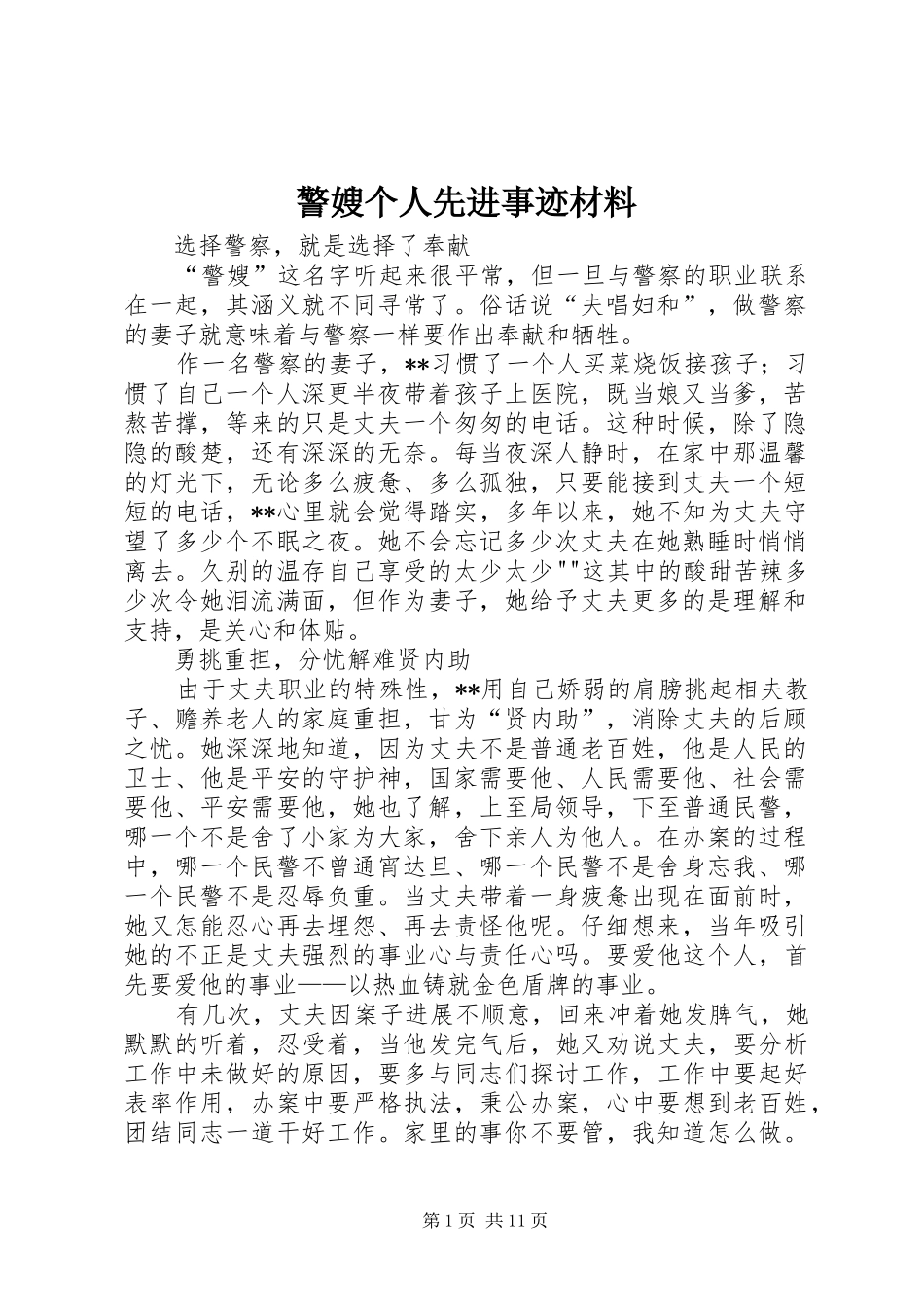 警嫂个人先进事迹材料_第1页