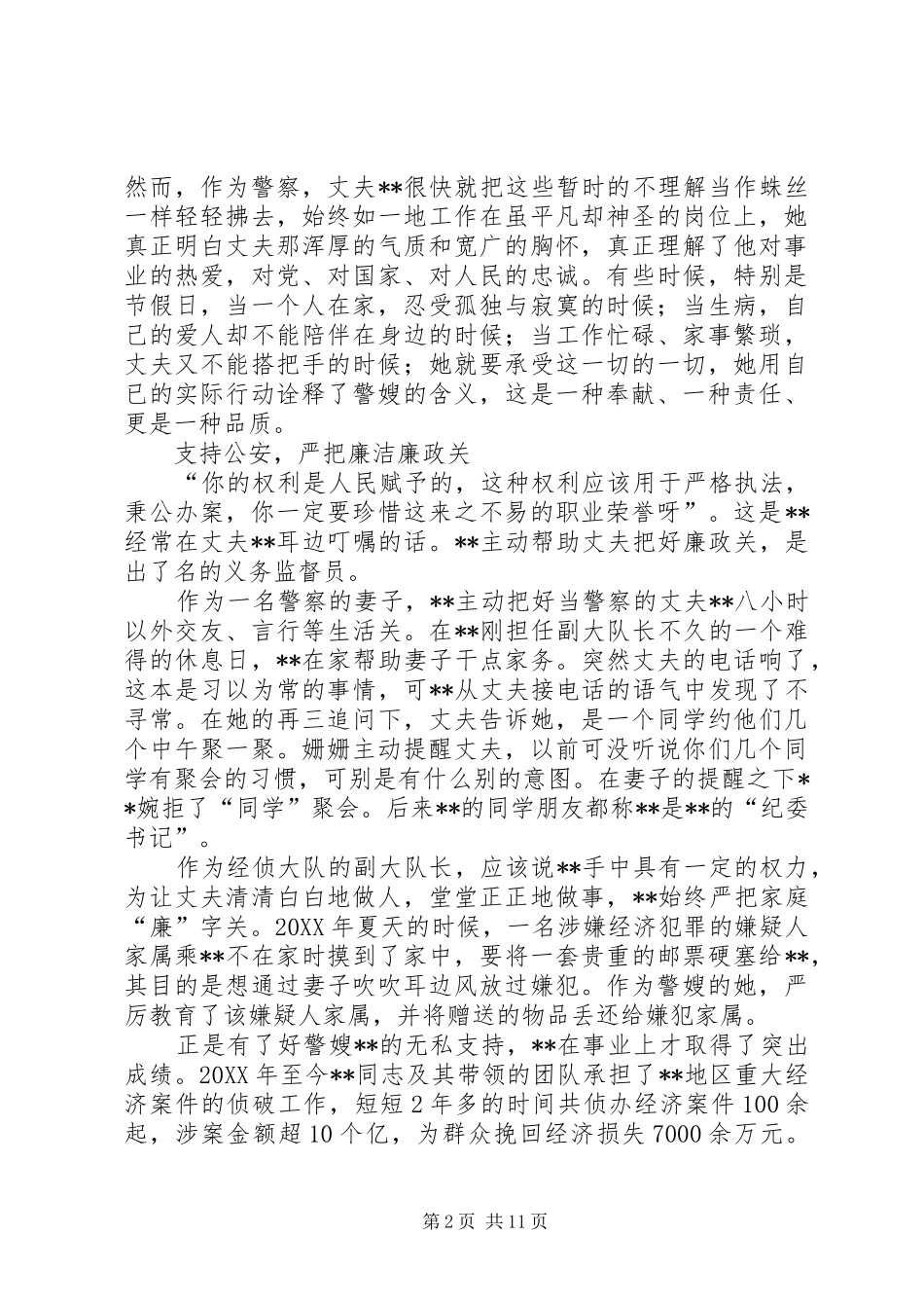 警嫂个人先进事迹材料_第2页