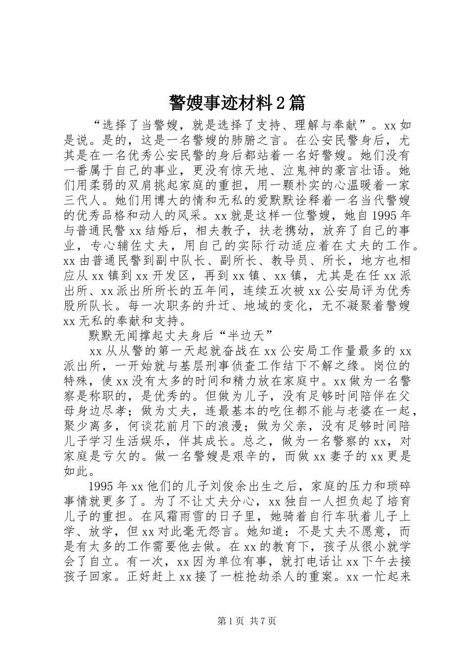 警嫂事迹材料篇_第1页