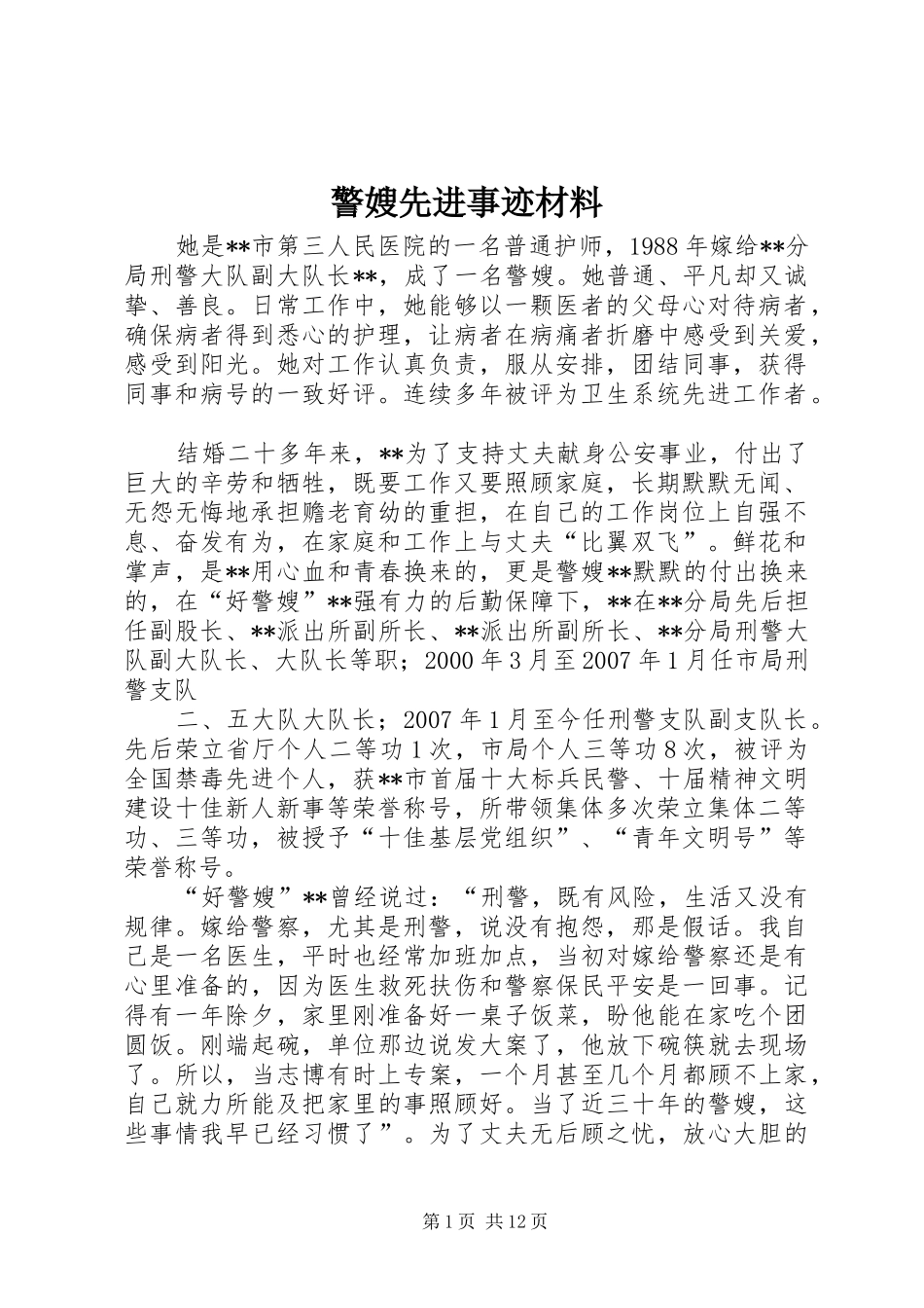 警嫂先进事迹材料_第1页
