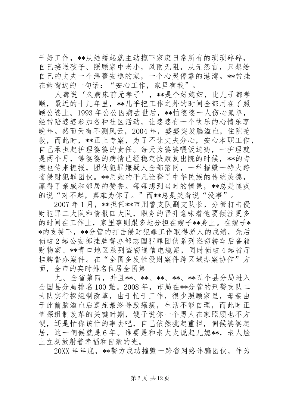 警嫂先进事迹材料_第2页