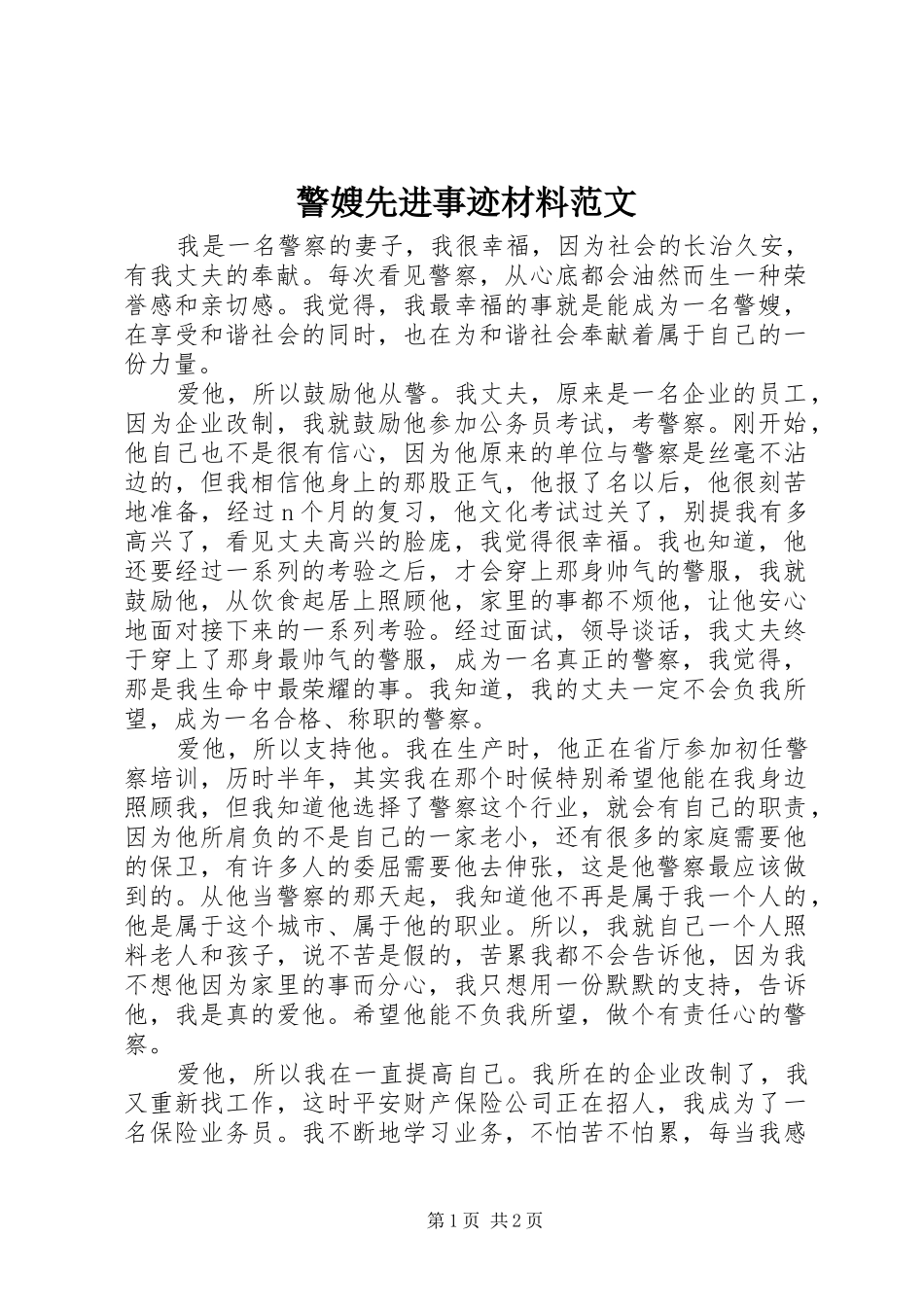 警嫂先进事迹材料范文_第1页