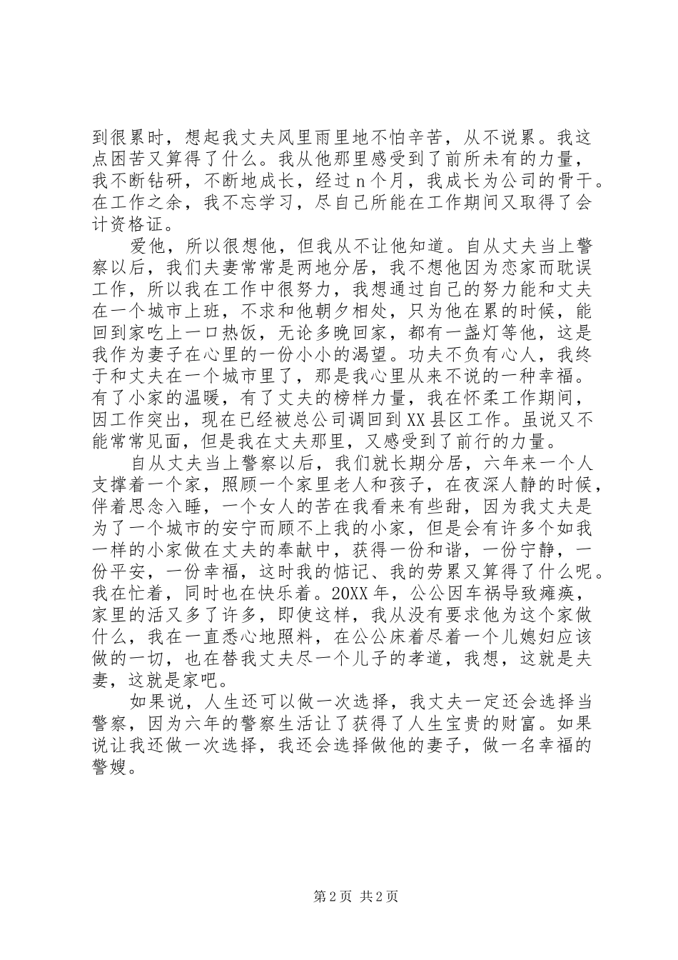 警嫂先进事迹材料范文_第2页