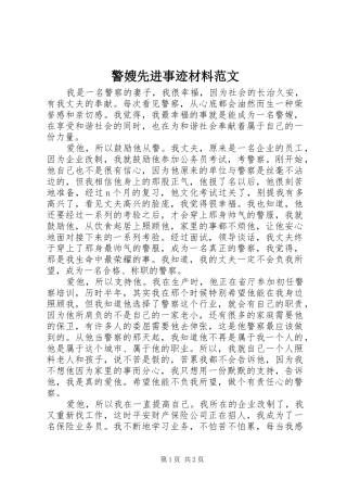 警嫂先进事迹材料范文