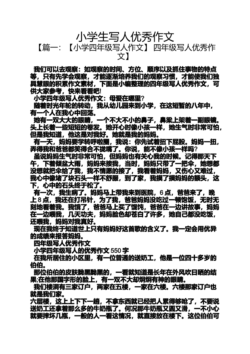 六年级作文之小学生写人优秀作文_第1页