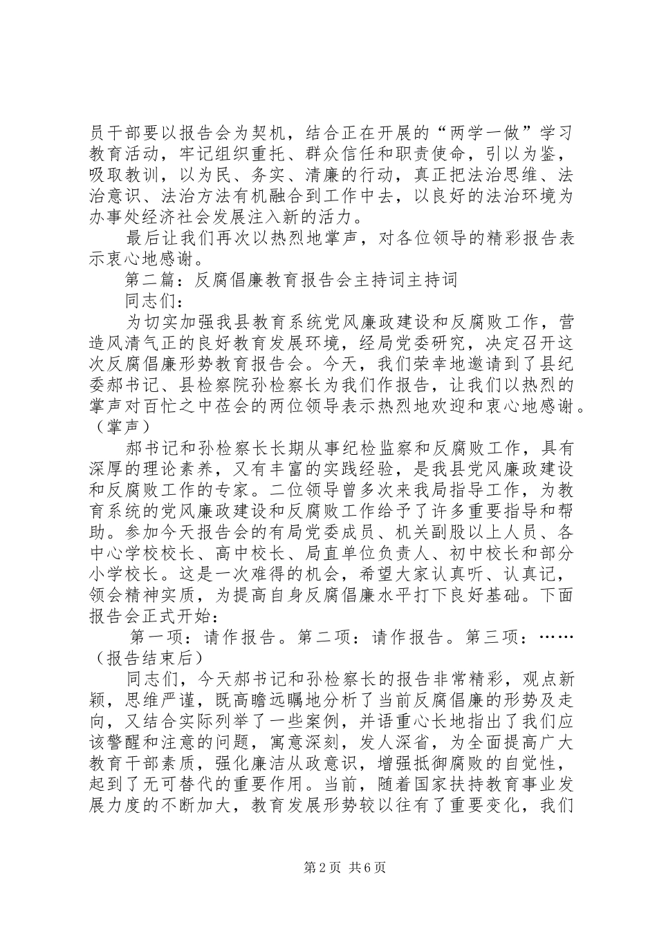 警示教育报告会主持词_第2页